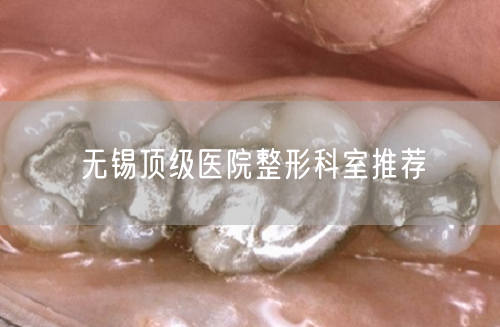 无锡顶级医院整形科室推荐