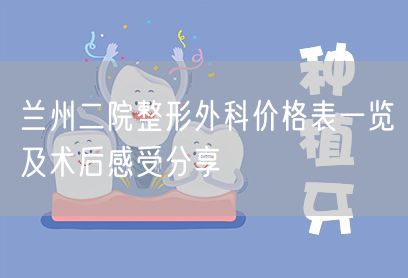 兰州二院整形外科价格表一览及术后感受分享