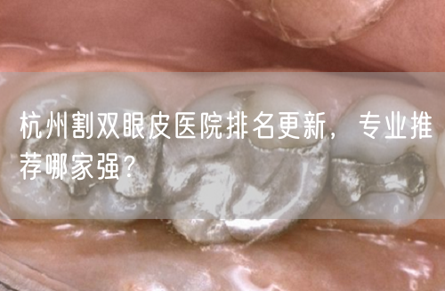 杭州割双眼皮医院排名更新，专业推荐哪家强？