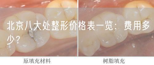 北京八大处整形价格表一览：费用多少？