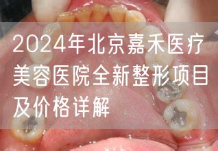 2024年北京嘉禾医疗美容医院全新整形项目及价格详