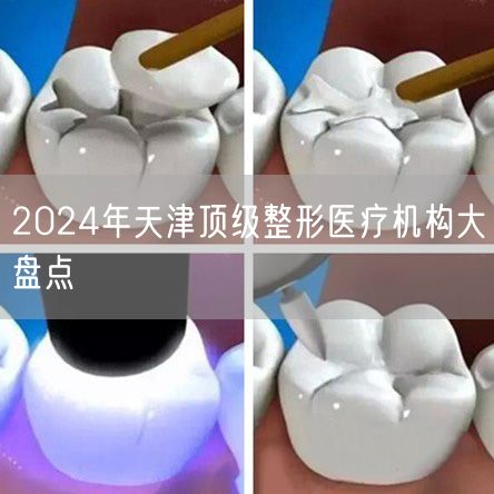 2024年天津顶级整形医疗机构大盘点