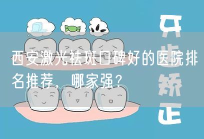 西安激光祛斑口碑好的医院排名推荐，哪家强？