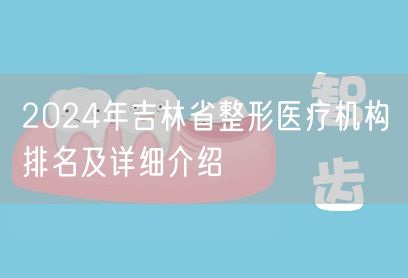 2024年吉林省整形医疗机构排名及详细介绍