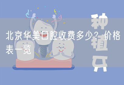 北京华美口腔收费多少？价格表一览