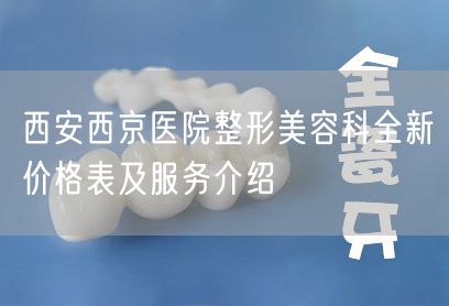 西安西京医院整形美容科全新价格表及服务介绍
