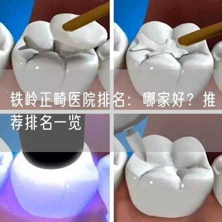 铁岭正畸医院排名：哪家好？推荐排名一览