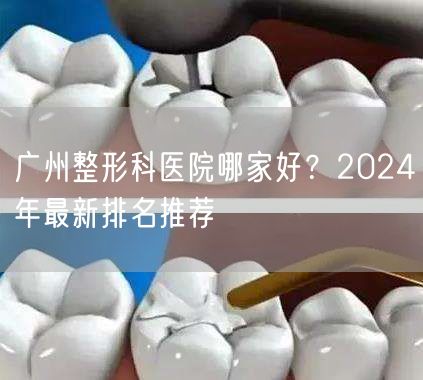 广州整形科医院哪家好？2024年最新排名推荐
