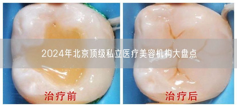 2024年北京顶级私立医疗美容机构大盘点