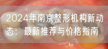 2024年南京整形机构新动态：最新推荐与价格指南