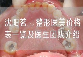 沈阳茗湲整形医美价格表一览及医生团队介绍