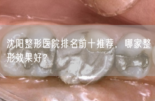 沈阳整形医院排名前十推荐，哪家整形效果好？