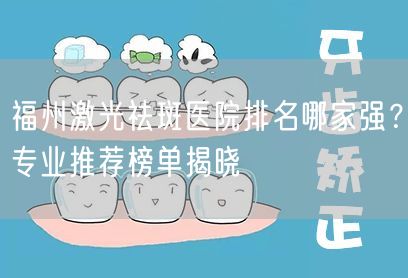 福州激光祛斑医院排名哪家强？专业推荐榜单揭晓