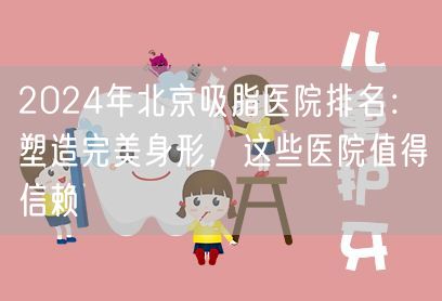 2024年北京吸脂医院排名：塑造完美身形，这些医院值得信赖