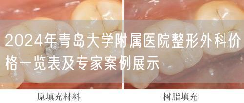 2024年青岛大学附属医院整形外科价格一览表及专家案例展示