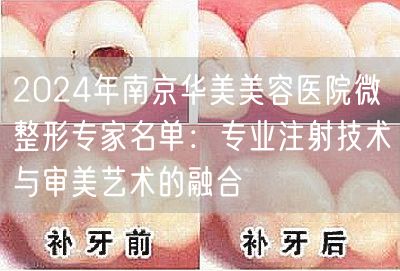 2024年南京华美美容医院微整形专家名单：专业注射技术与审美艺术的融合