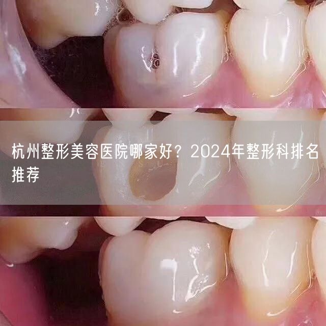 杭州整形美容医院哪家好？2024年整形科排名推荐