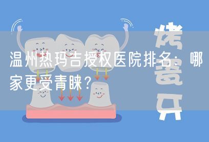 温州热玛吉授权医院排名：哪家更受青睐？