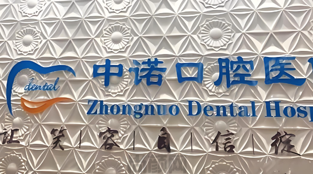 在中诺口腔做种植牙3000元一颗靠谱吗？靠谱，中诺口腔种牙采集价格1000+都有