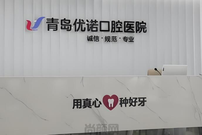 青岛优诺口腔种植牙收费标准，基础款种植牙较2024