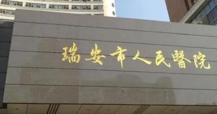 瑞安市人民医院口腔科服务品质如何？费用解析与患者评价