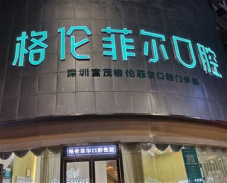 震惊！深圳格伦菲尔十院同庆诺贝尔种植牙价格低至999