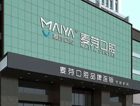 厦门麦芽口腔为什么那么贵？收费标准和医生水平如何~