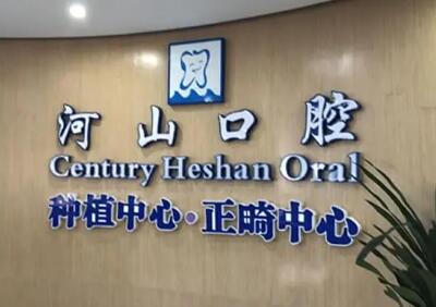 深圳世纪河山口腔双11陶瓷托槽矫正及隐形牙套送优惠