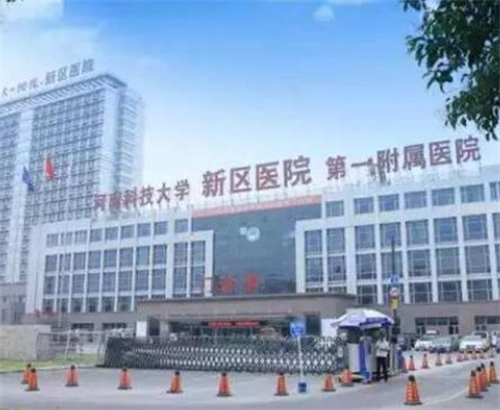 河南科技大学第一附属医院牙科种植牙怎么样？医生信息-口碑-价格-地址(图1)