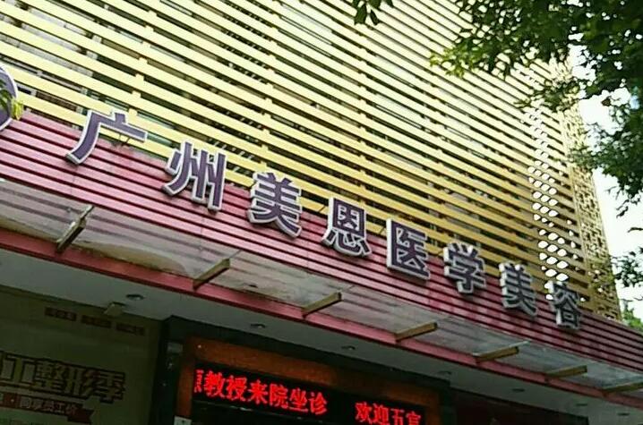 广州整形医院哪家好？广大、美恩、军美等排名前十的医院推荐(图2)