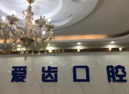 沈阳爱齿口腔医院好吗？全瓷牙分享及口腔价格