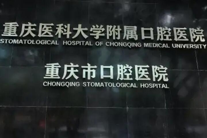 重庆市上清寺口腔医院做牙齿矫正靠谱吗？附牙齿矫正前后效果对比图和价格表
