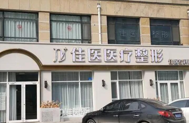 威海佳医整形怎么样？医院简介、价格表、面部填充案例超全分享！