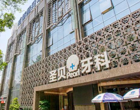 西安圣贝牙科医院价格表一览，专业服务与技术一览(图1)