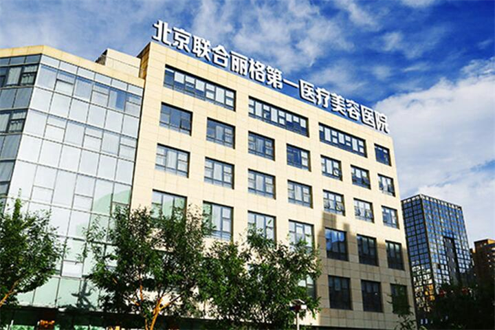 北京联合丽格第一医疗美容医院到底咋样？特色项目及实力医生介绍