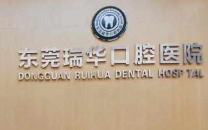 东莞补牙去哪个医院好？东莞瑞华口腔医院荣获榜首
