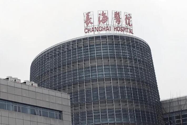 上海第二军医大学附属长海医院整形外科价格表
