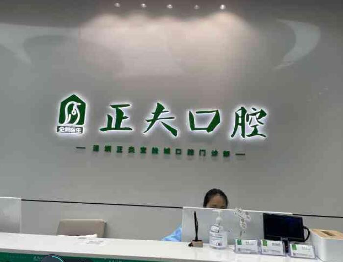 深圳正夫口腔（石厦店）怎么样？分享种植牙经历、特色项目、医院问答！(图1)