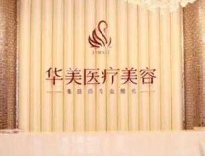南京华美医疗整形美容医院全新价格表
