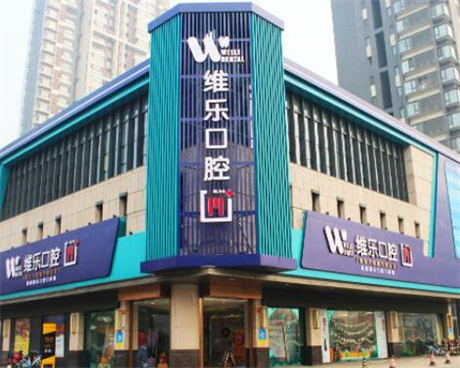 优惠：襄阳维乐口腔进口种植牙2500元起，隐形牙齿矫正1.8万元起