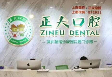 深圳正夫口腔（宝安旗舰店）口碑怎么样？这里可了解补牙、种植牙、矫正价目(图1)