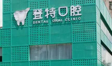 厦门登特口腔医院评价如何？正规二级医院，医生技术好吗，口碑咋样？(图2)