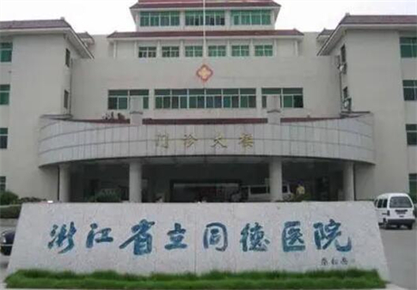 省立同德医院整形科怎么样？医生信息-口碑-价格-地址(图1)