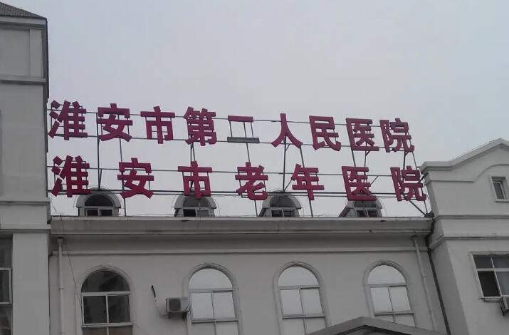 淮安市第二人民医院整形美容科价格表（价目表）刚刚更新，小仙女们快来！