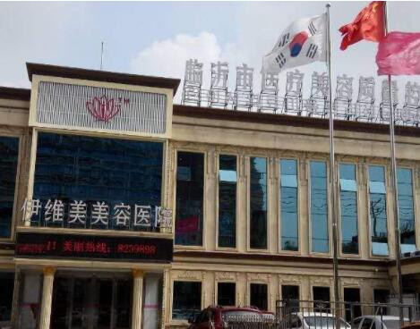 临沂伊维美美容医院价格表17版全新出炉(图1)