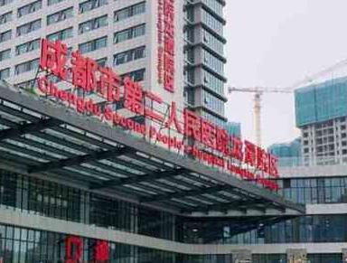 成都市第二人民医院整形美容科价格表新年版(图1)