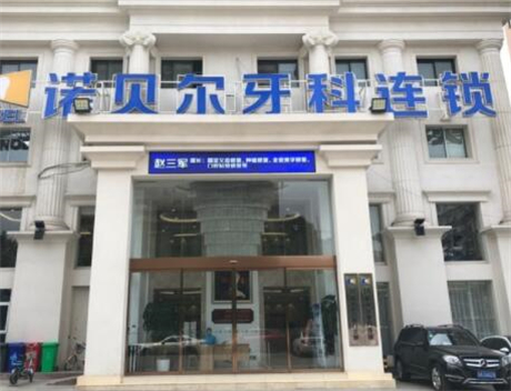 西安诺贝尔口腔医院正规吗？靠谱二级医院，还是四医大医生哦