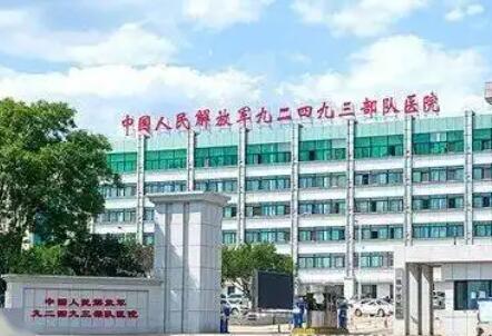 地表Z强温州解放军118医院整形美容科价格表上线
