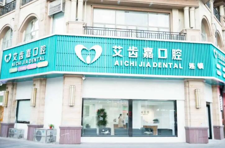 2025泰州一颗种植牙齿科医院强榜前十名(泰州靖江艾齿嘉口腔口碑获赞实力强)