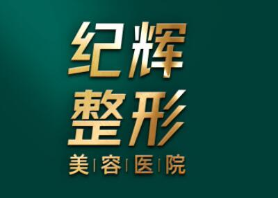 秦皇岛整形医美机构全攻略：专业与服务并重(图1)
